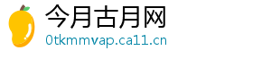 今月古月网